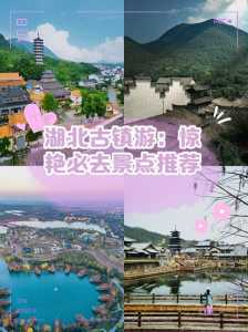 湖北古镇旅游景点大全,湖北古镇旅游景点大全集 第3张 湖北古镇旅游景点大全,湖北古镇旅游景点大全集 第3张