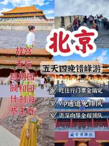 十一北京旅游攻略自助游线路,十一游玩攻略北京? 第5张 十一北京旅游攻略自助游线路,十一游玩攻略北京? 第5张