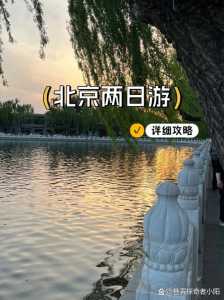 北京游玩攻略2天,北京游玩一天攻略路线 第4张 北京游玩攻略2天,北京游玩一天攻略路线 第4张