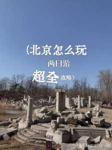 北京游玩攻略2天,北京游玩一天攻略路线 第5张 北京游玩攻略2天,北京游玩一天攻略路线 第5张