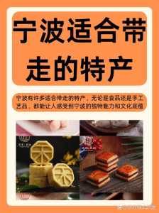 宁波特产有哪些值得带,宁波特产有哪些值得带的东西? 第2张 宁波特产有哪些值得带,宁波特产有哪些值得带的东西? 第2张