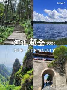 河北旅游景点排名前十名,河北旅游景点排名前十名带孩子的有哪些 第4张 河北旅游景点排名前十名,河北旅游景点排名前十名带孩子的有哪些 第4张