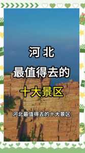 河北旅游景点排名前十名,河北旅游景点排名前十名带孩子的有哪些 第5张 河北旅游景点排名前十名,河北旅游景点排名前十名带孩子的有哪些 第5张