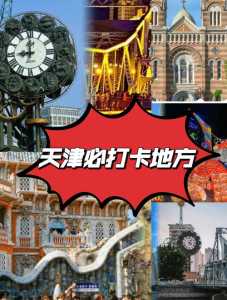 天津好玩地方排名榜,天津好玩地方排名榜前十名 第2张 天津好玩地方排名榜,天津好玩地方排名榜前十名 第2张