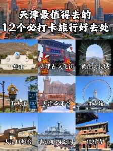 天津好玩地方排名榜,天津好玩地方排名榜前十名 第3张 天津好玩地方排名榜,天津好玩地方排名榜前十名 第3张