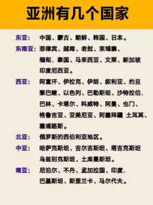 亚洲有哪些国家,亚洲有哪些国家地图? 第2张 亚洲有哪些国家,亚洲有哪些国家地图? 第2张