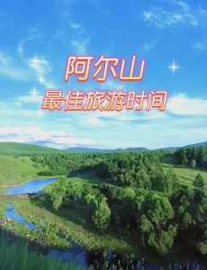 阿尔山旅游攻略必玩，阿尔山旅游攻略必玩的景点阿尔山门森林公园  第1张