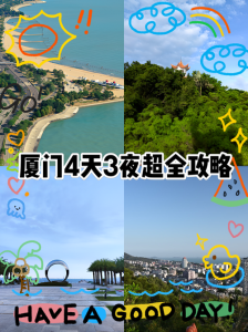 厦门自由行攻略,厦门自由行攻略最详细一日游? 第1张 厦门自由行攻略,厦门自由行攻略最详细一日游? 第1张