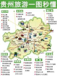 贵州旅游地图景点地图全图，贵州旅游地图 景点？  第2张