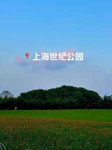 世纪公园门票多少钱一张,世纪公园门票每张60元,降价后游客增加一倍 第3张 世纪公园门票多少钱一张,世纪公园门票每张60元,降价后游客增加一倍 第3张
