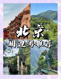 北京周边好玩的地方,暑假北京周边好玩的地方 第6张 北京周边好玩的地方,暑假北京周边好玩的地方 第6张