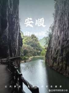 安顺一日游必去景点,安顺1日游攻略? 第2张 安顺一日游必去景点,安顺1日游攻略? 第2张