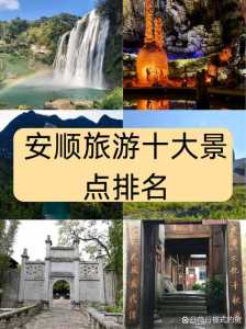 安顺一日游必去景点,安顺1日游攻略? 第3张 安顺一日游必去景点,安顺1日游攻略? 第3张