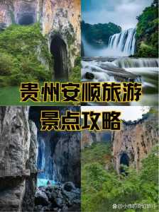 安顺一日游必去景点,安顺1日游攻略? 第4张 安顺一日游必去景点,安顺1日游攻略? 第4张