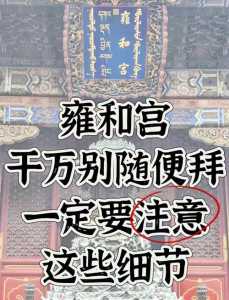 据说女人去雍和宫许愿比较灵?女的去雍和宫? 第1张 据说女人去雍和宫许愿比较灵?女的去雍和宫? 第1张