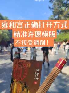 据说女人去雍和宫许愿比较灵?女的去雍和宫? 第2张 据说女人去雍和宫许愿比较灵?女的去雍和宫? 第2张