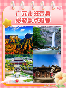 广元旅游景点排名前十?广元旅游景点排名前十名有哪些? 第4张 广元旅游景点排名前十?广元旅游景点排名前十名有哪些? 第4张