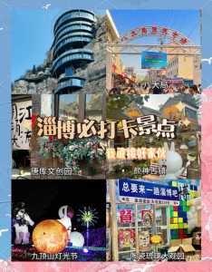 淄博旅游景点大全排名一日游,淄博旅游攻略必玩的景点 第1张 淄博旅游景点大全排名一日游,淄博旅游攻略必玩的景点 第1张
