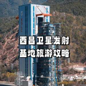 西昌卫星发射中心的简单介绍 第4张 西昌卫星发射中心的简单介绍 第4张