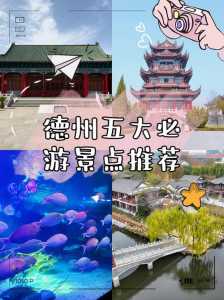 德州景点排名榜前十名,德州景点排名榜前十名照片 第1张 德州景点排名榜前十名,德州景点排名榜前十名照片 第1张