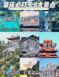 肇庆旅游景点排名,肇庆旅游景点排名前十 第1张 肇庆旅游景点排名,肇庆旅游景点排名前十 第1张