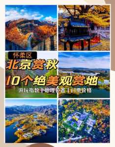 怀柔风景区旅游景点,怀柔风景区有哪些好玩的地方 第3张 怀柔风景区旅游景点,怀柔风景区有哪些好玩的地方 第3张