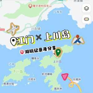 上川岛游玩攻略一天,上川岛旅游攻 第3张 上川岛游玩攻略一天,上川岛旅游攻 第3张