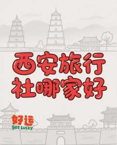 陕西旅游团旅行社,陕西旅行社大全? 第2张 陕西旅游团旅行社,陕西旅行社大全? 第2张
