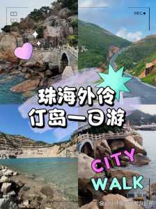 珠海外伶仃岛一日游攻略,珠海外伶仃岛一日游攻略能看到中华豚? 第2张 珠海外伶仃岛一日游攻略,珠海外伶仃岛一日游攻略能看到中华豚? 第2张