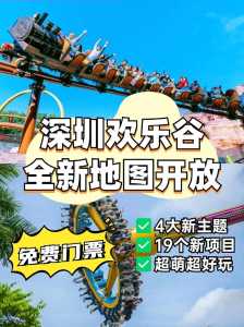 深圳欢乐谷电话？深圳欢乐谷电话号码是多少？  第2张