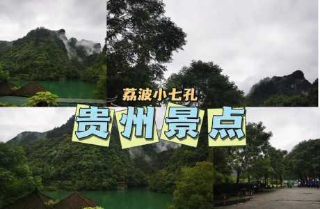 贵州荔波自驾游攻略?荔波自驾游经验介绍? 第3张 贵州荔波自驾游攻略?荔波自驾游经验介绍? 第3张