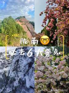 陇南旅游景点大全介绍？陇南旅游景点大全介绍一日游？  第2张