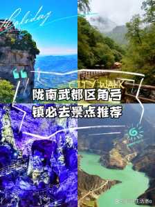 陇南旅游景点大全介绍？陇南旅游景点大全介绍一日游？  第4张