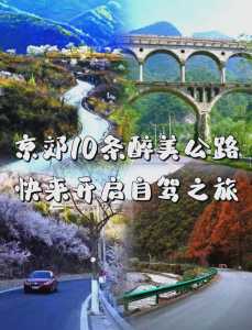 北京最美自驾游公路？北京最美自驾游公路在哪里？  第3张