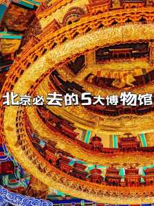 北京博物馆推荐?北京博物馆推荐理由? 第1张 北京博物馆推荐?北京博物馆推荐理由? 第1张