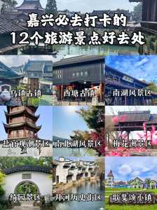 浙江嘉兴旅游必去前十景点,浙江嘉兴旅游必去前十景点嘉兴嘉山在何处 第1张 浙江嘉兴旅游必去前十景点,浙江嘉兴旅游必去前十景点嘉兴嘉山在何处 第1张