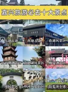 浙江嘉兴旅游必去前十景点,浙江嘉兴旅游必去前十景点嘉兴嘉山在何处 第3张 浙江嘉兴旅游必去前十景点,浙江嘉兴旅游必去前十景点嘉兴嘉山在何处 第3张
