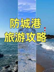 防城港旅游攻略的景点推荐，防城港旅游前十景点  第3张