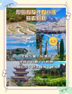 昆明旅行社线路报价，昆明旅行社旅游线路  第3张
