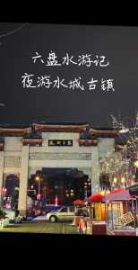 六盘水有什么好玩的景区,六盘水有哪里好玩的? 第1张 六盘水有什么好玩的景区,六盘水有哪里好玩的? 第1张