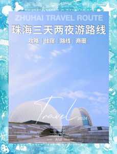 珠海三天自由行攻略，珠海三日游自由行攻略路线图？  第1张