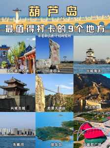 葫芦岛好玩的地方有哪些,葫芦岛的好玩的地方? 第4张 葫芦岛好玩的地方有哪些,葫芦岛的好玩的地方? 第4张