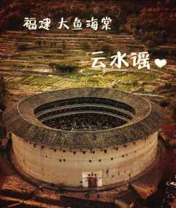 永定土楼和云水谣哪个好玩，永定土楼和云水谣一天够吗  第1张