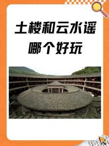 永定土楼和云水谣哪个好玩，永定土楼和云水谣一天够吗  第2张