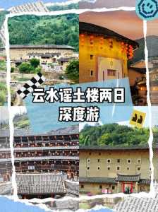 永定土楼和云水谣哪个好玩，永定土楼和云水谣一天够吗  第6张