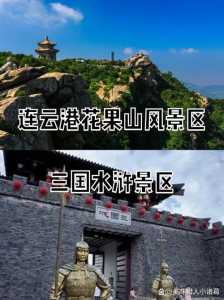 连云港花果山门票多少钱一张?连云港花果山门票多少钱一张5月1日? 第5张 连云港花果山门票多少钱一张?连云港花果山门票多少钱一张5月1日? 第5张