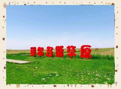 鄂尔多斯三天旅游攻略,鄂尔多斯三天旅游攻略图? 第3张 鄂尔多斯三天旅游攻略,鄂尔多斯三天旅游攻略图? 第3张