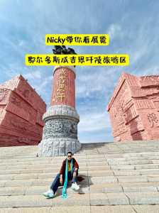 鄂尔多斯三天旅游攻略,鄂尔多斯三天旅游攻略图? 第4张 鄂尔多斯三天旅游攻略,鄂尔多斯三天旅游攻略图? 第4张