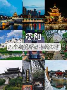 贵阳旅游景点大全介绍，贵阳旅游景点大全必去处？  第4张
