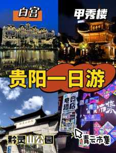 贵阳旅游景点大全介绍，贵阳旅游景点大全必去处？  第6张